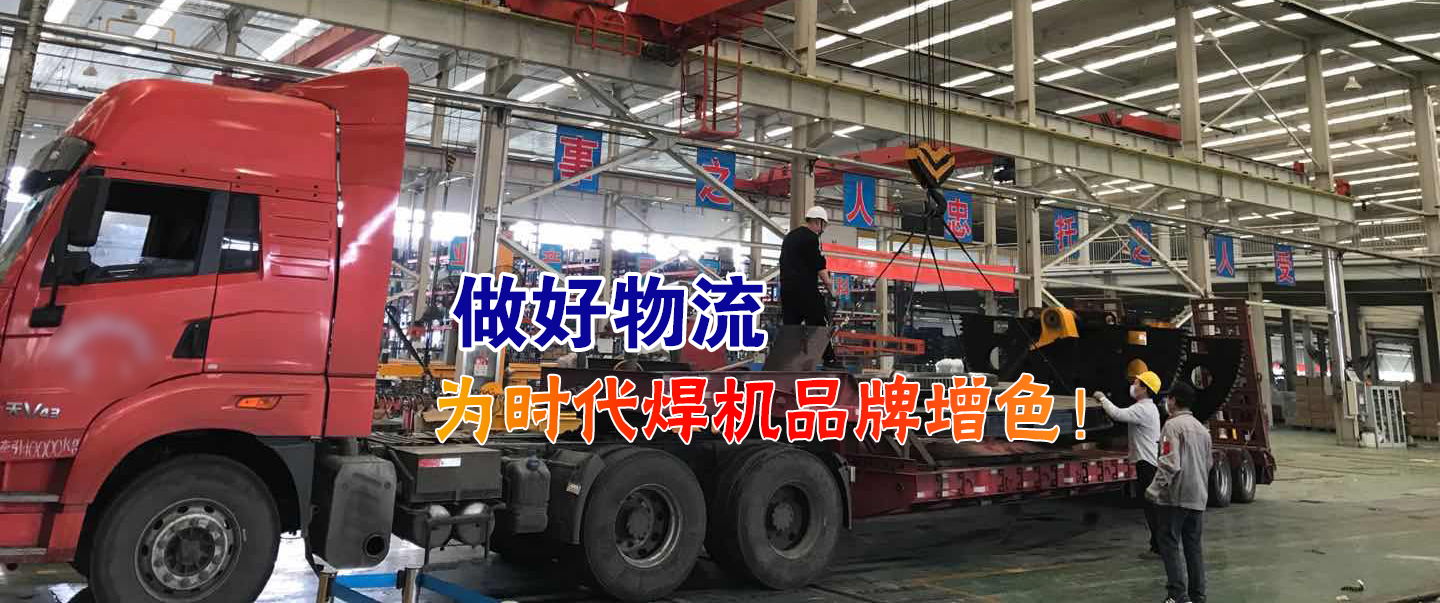 做好物流為時代焊機品牌增色！